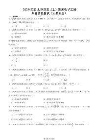 2023-2025北京高三（上）期末真题数学汇编：向量的数量积（人教B版）