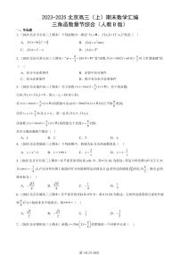 2023-2025北京高三（上）期末真题数学汇编：三角函数章节综合（人教B版）