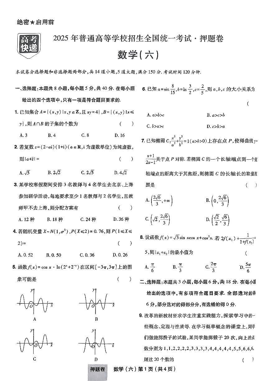2025年高三数学高考普通高等学校招生全国统一考试押题卷试题(六)及其答案第1页