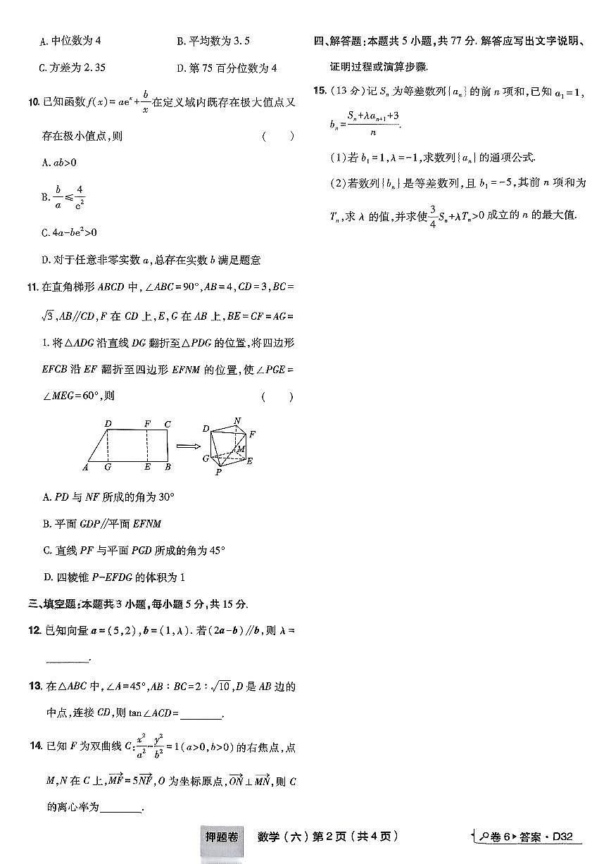 2025年高三数学高考普通高等学校招生全国统一考试押题卷试题(六)及其答案第2页
