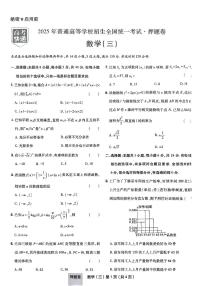 2025年高三数学高考普通高等学校招生全国统一考试押题卷试题（三）及其答案