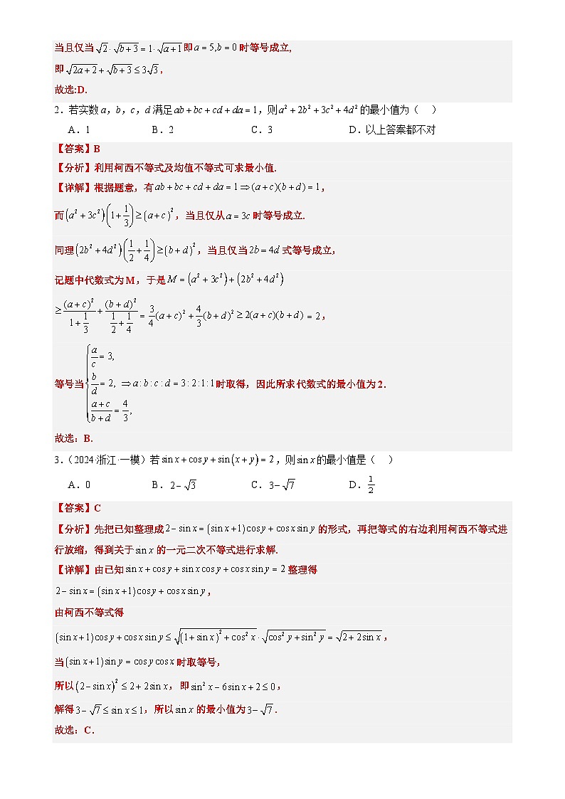 专题01 柯西不等式与权方和不等式(3大题型)-2025年高考数学二轮热点题型归纳与变式演练(新高考通用)(解析版)-A4第2页