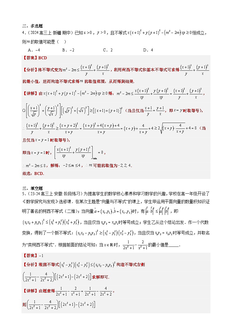 专题01 柯西不等式与权方和不等式(3大题型)-2025年高考数学二轮热点题型归纳与变式演练(新高考通用)(解析版)-A4第3页