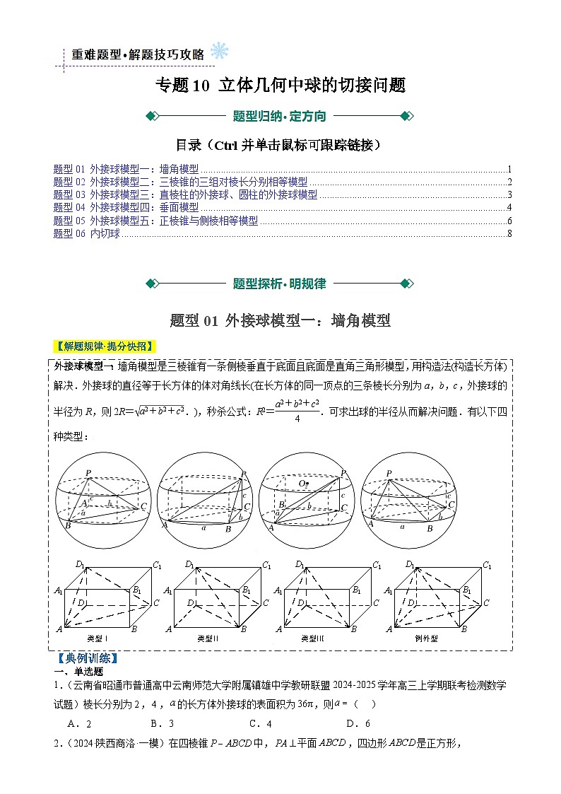 专题10 立体几何中球的切接问题(6大题型)-2025年高考数学二轮热点题型归纳与变式演练(新高考通用)(原卷版)-A4第1页