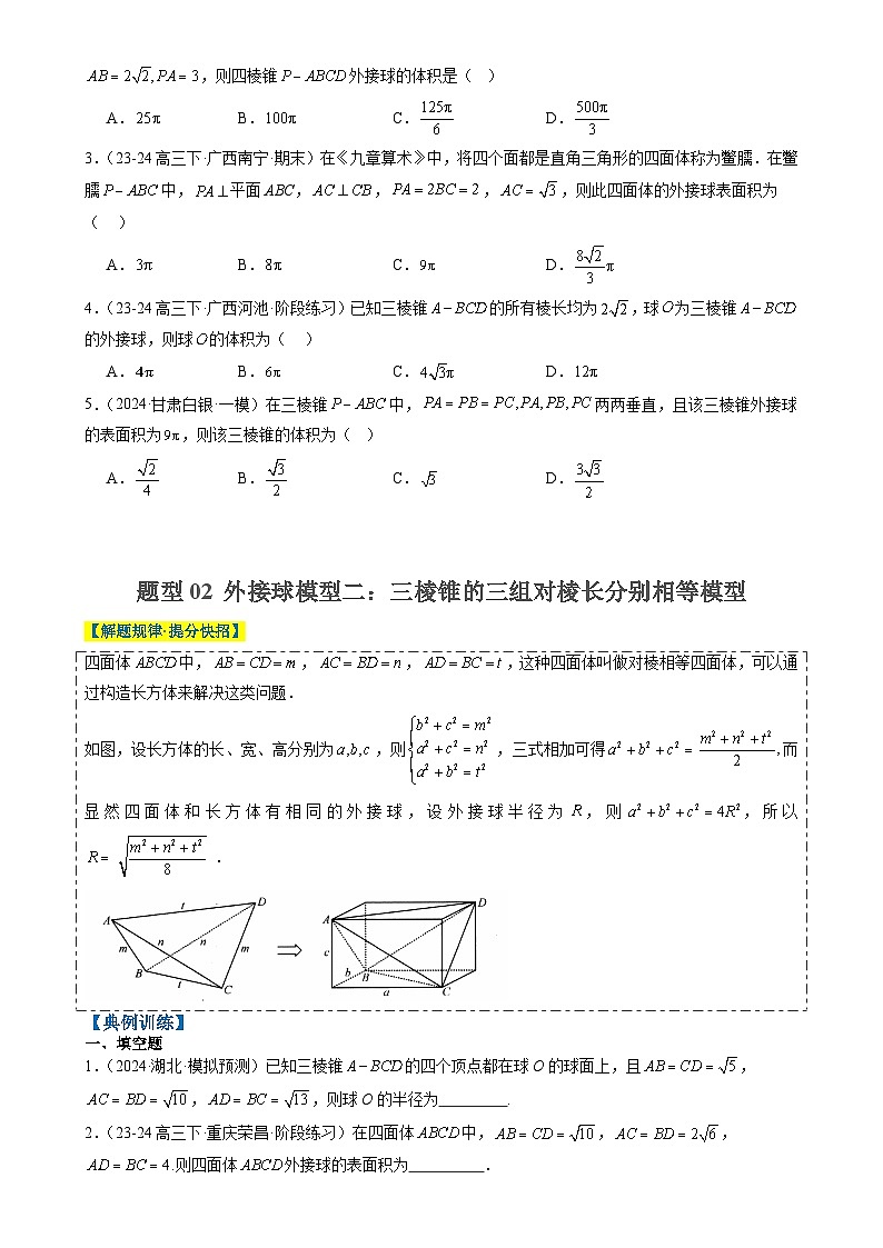 专题10 立体几何中球的切接问题(6大题型)-2025年高考数学二轮热点题型归纳与变式演练(新高考通用)(原卷版)-A4第2页