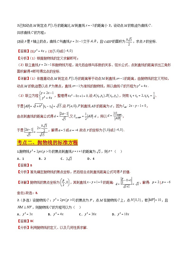 (暑期班)2025年高三数学暑期复习讲义10 抛物线方程及其性质+随堂检测+课后巩固练习(教师版)第3页