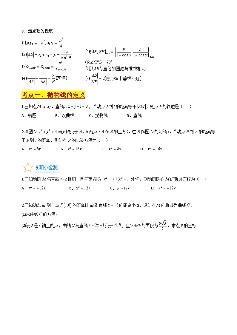 (暑期班)2025年高三数学暑期复习讲义10 抛物线方程及其性质+随堂检测+课后巩固练习(原卷版)第2页