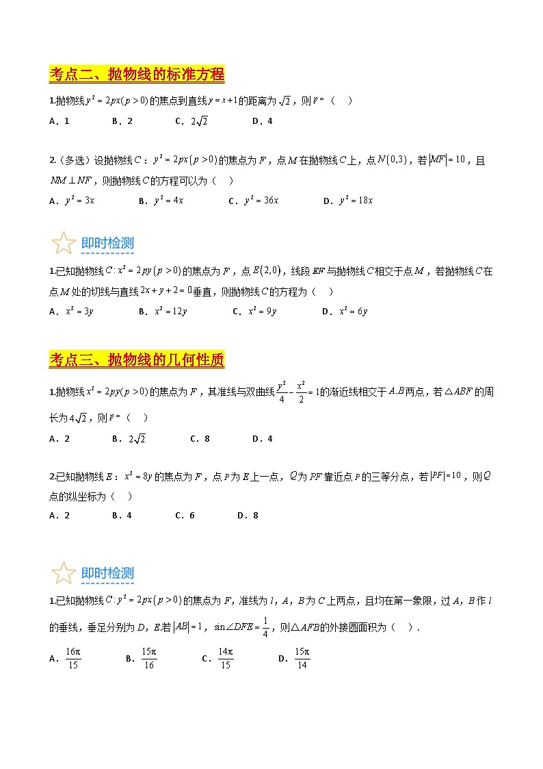 (暑期班)2025年高三数学暑期复习讲义10 抛物线方程及其性质+随堂检测+课后巩固练习(原卷版)第3页