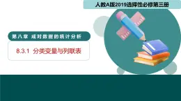 8.3.1分類變量與列聯(lián)表（同步課件）-2024-2025學年高二數(shù)學（人教A版2019選擇性必修第三冊）