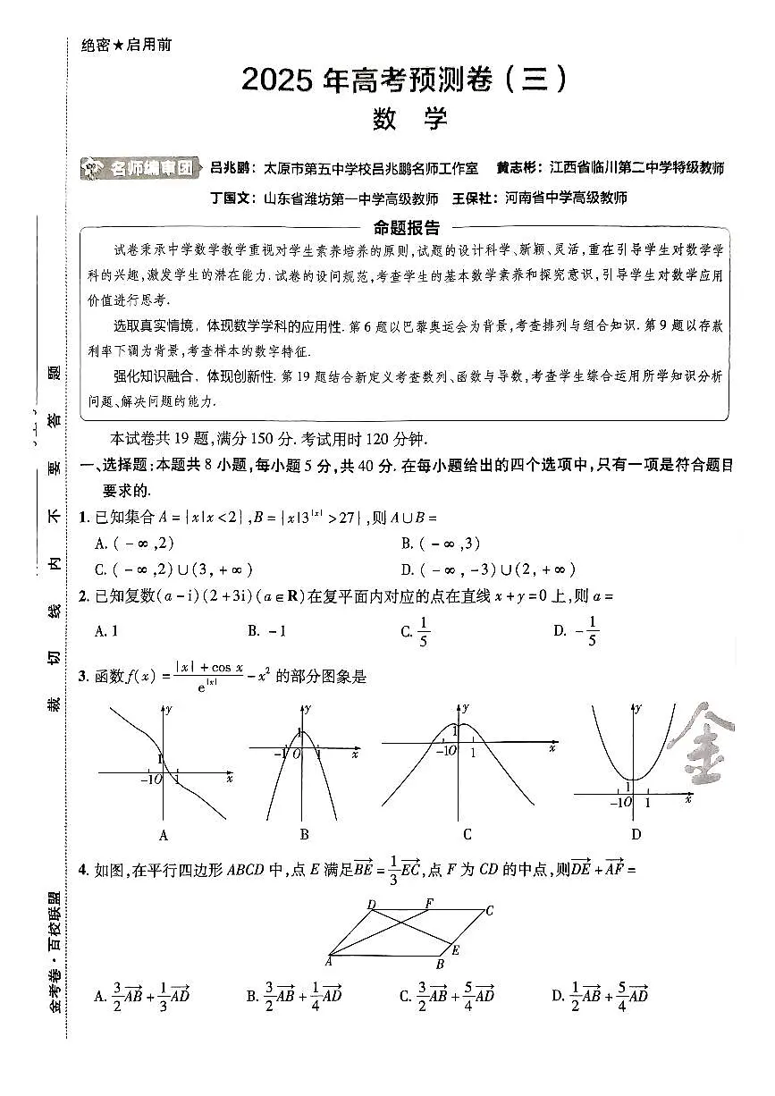 2025年高三数学高考金考卷高考预测卷模拟考试试卷三(新教材)及其答案第1页