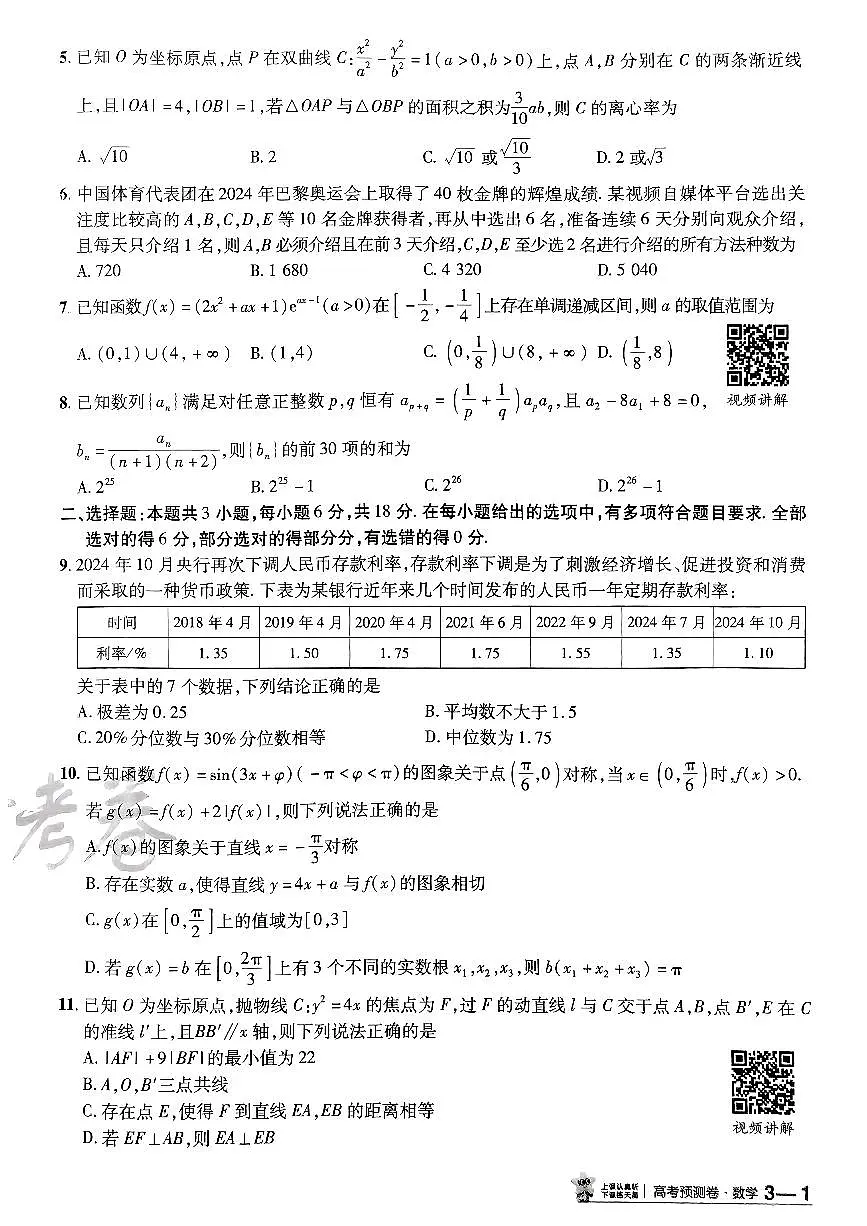 2025年高三数学高考金考卷高考预测卷模拟考试试卷三(新教材)及其答案第3页