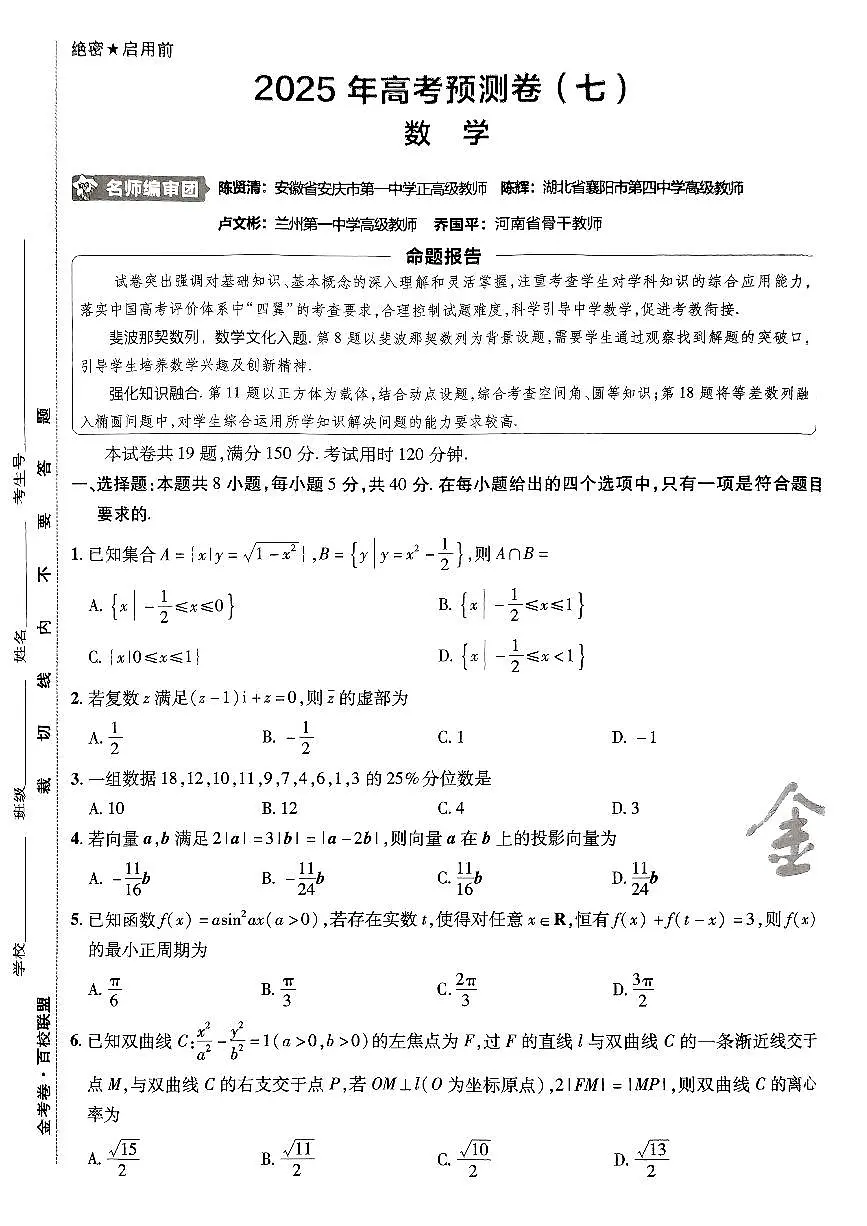 2025年高三数学高考金考卷高考预测卷模拟考试试卷七(新教材)及其答案第1页