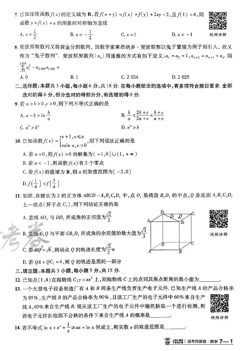 2025年高三数学高考金考卷高考预测卷模拟考试试卷七(新教材)及其答案第2页