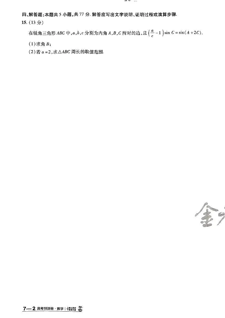 2025年高三数学高考金考卷高考预测卷模拟考试试卷七(新教材)及其答案第3页