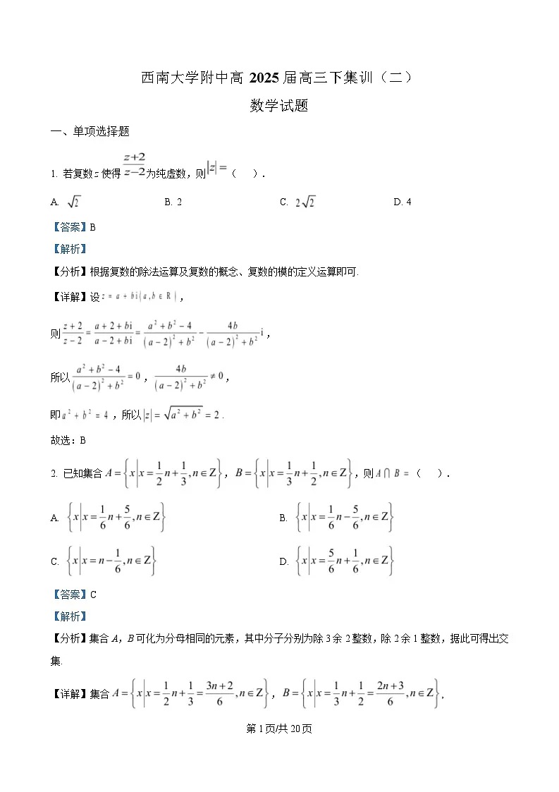 重庆市西南大学附属中学2025届高三下学期全真模拟集训(二)数学试题 Word版含解析第1页