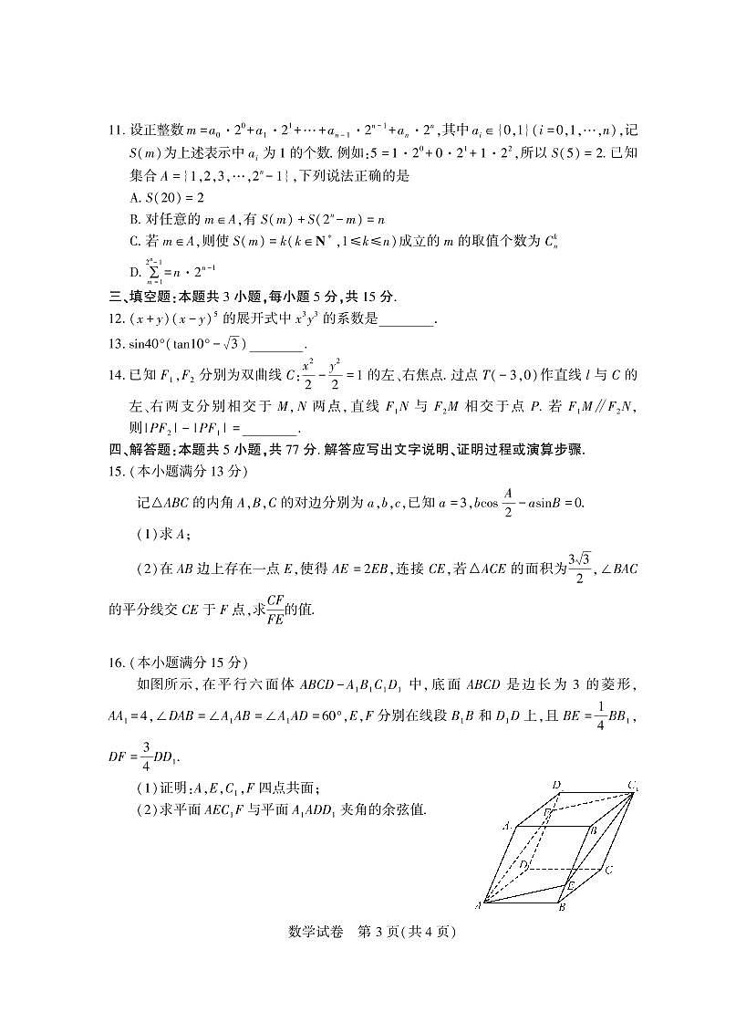 湖北省武汉市2025届高三高考模拟训练-数学试题+答案第3页