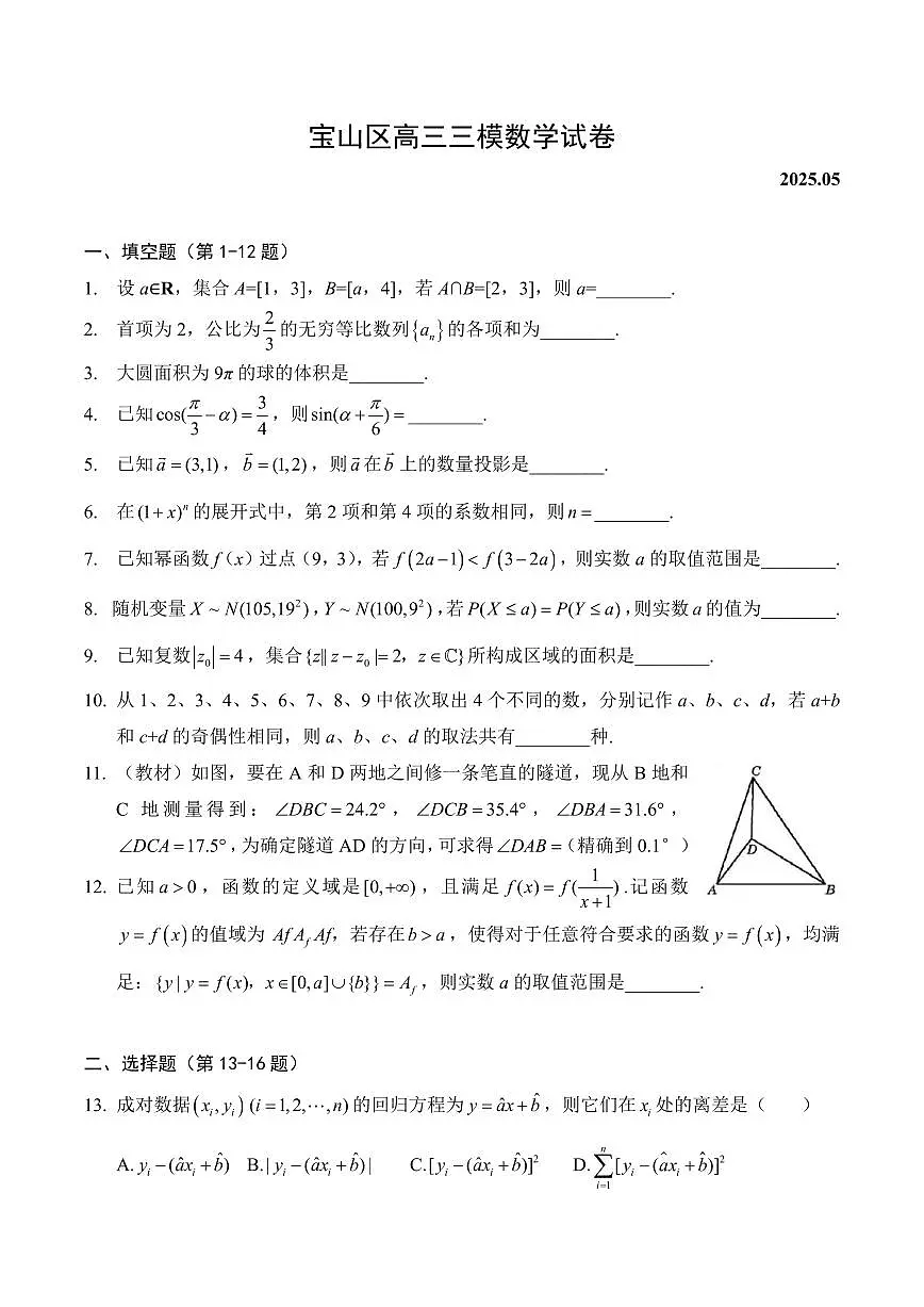 【2025届上海高三数学三模】2025届上海宝山区高三数学三模试卷与答案第1页