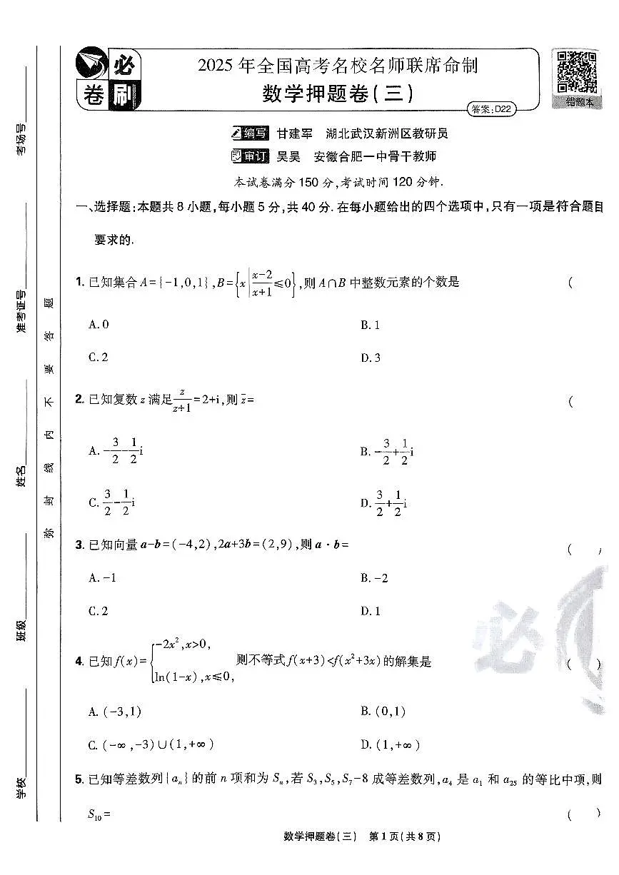 2025年高三数学高考必刷卷押题卷数学试卷三(新高考)及其答案第1页