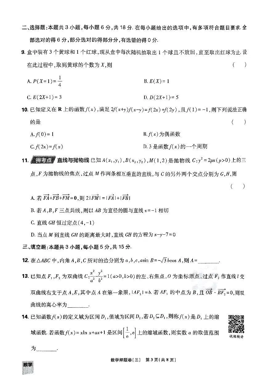 2025年高三数学高考必刷卷押题卷数学试卷三(新高考)及其答案第3页