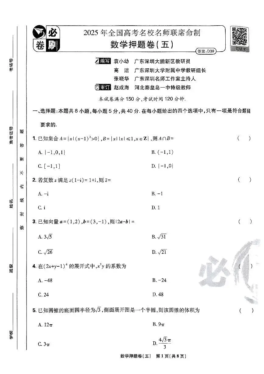 2025年高三数学高考必刷卷押题卷数学试卷五(新高考)及其答案第1页