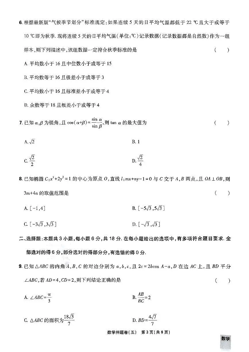 2025年高三数学高考必刷卷押题卷数学试卷五(新高考)及其答案第2页