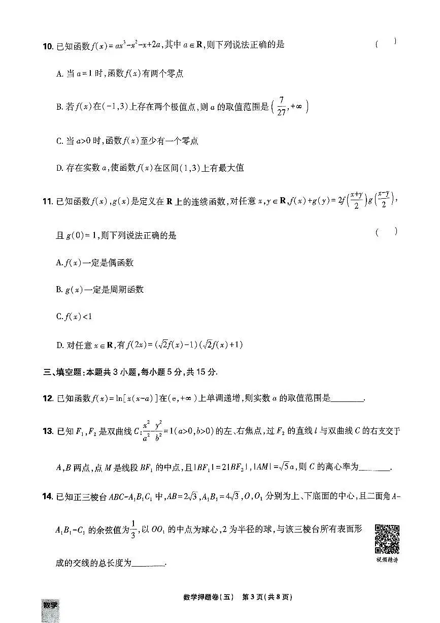 2025年高三数学高考必刷卷押题卷数学试卷五(新高考)及其答案第3页