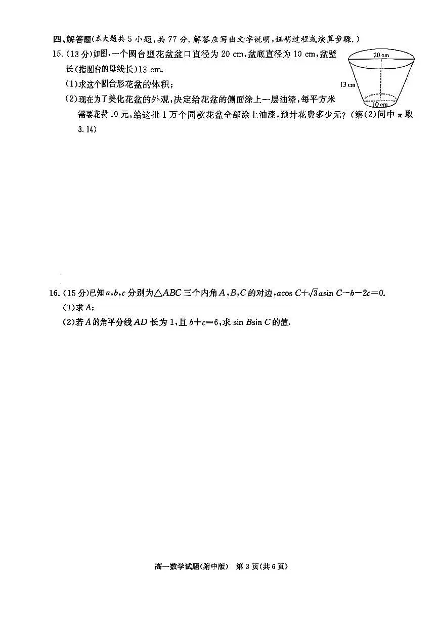湖南师大附中2025年高一下学期期中考试数学试题第3页