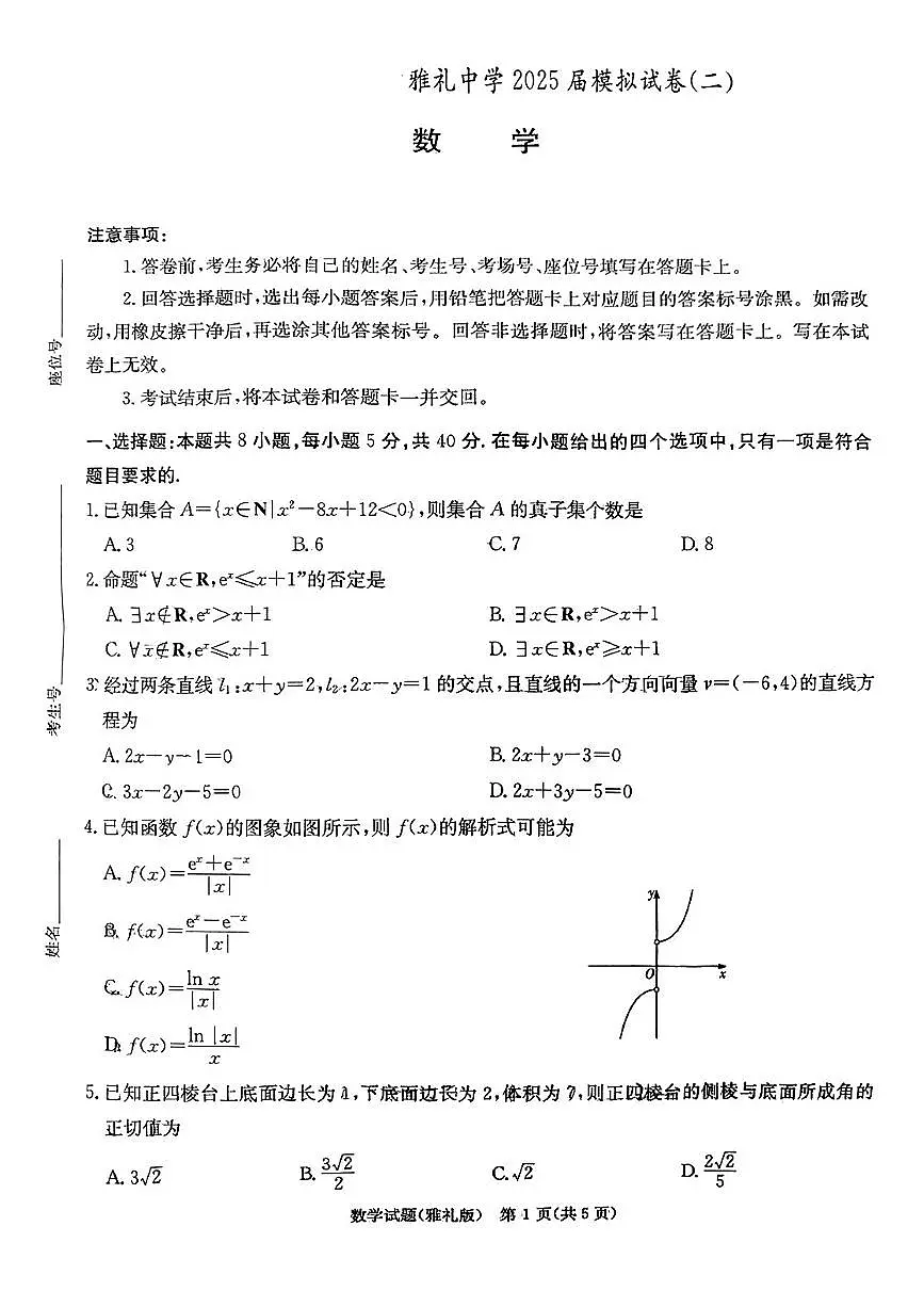 湖南省雅礼中学2025届高三下学期模拟(二)数学试卷第1页