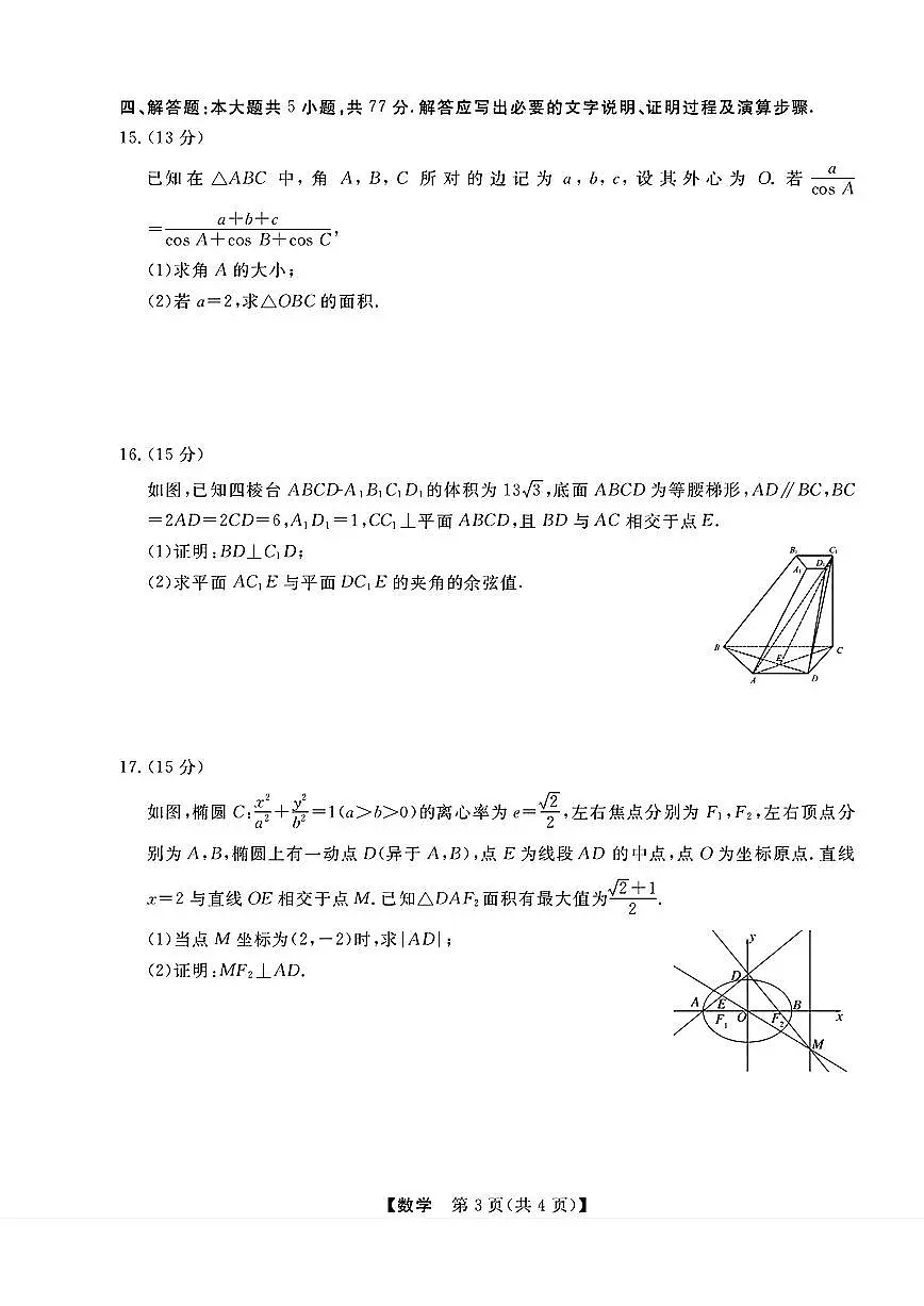 2025届浙江省强基联盟高三三模数学试题【含答案】第3页