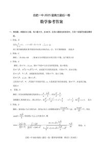 安徽省合肥市第一中学2025届高三下学期5月最后一卷数学试卷（PDF版附解析）
