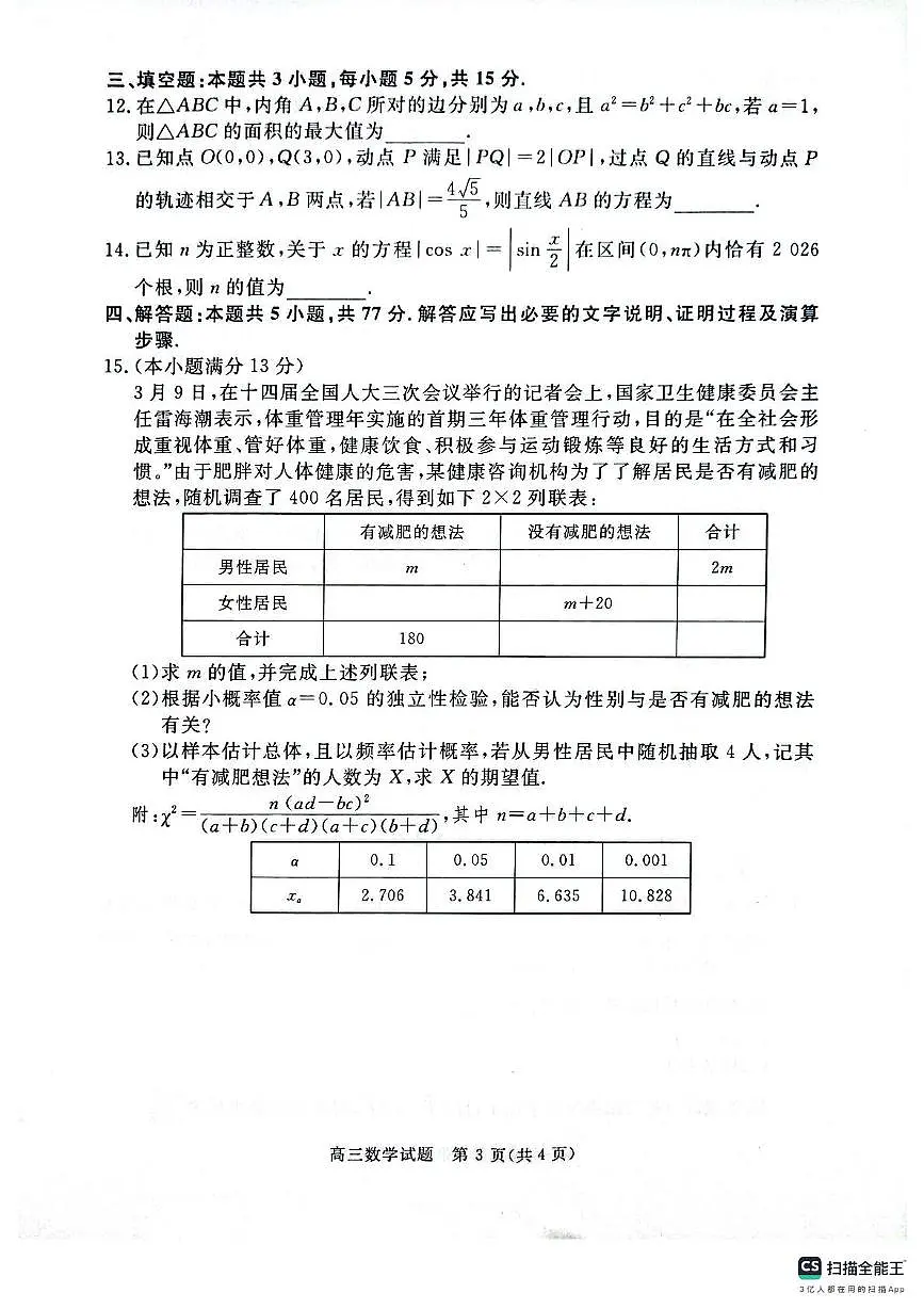 河南青桐鸣2025年高三下学期5月质检数学试题(含答案)第3页