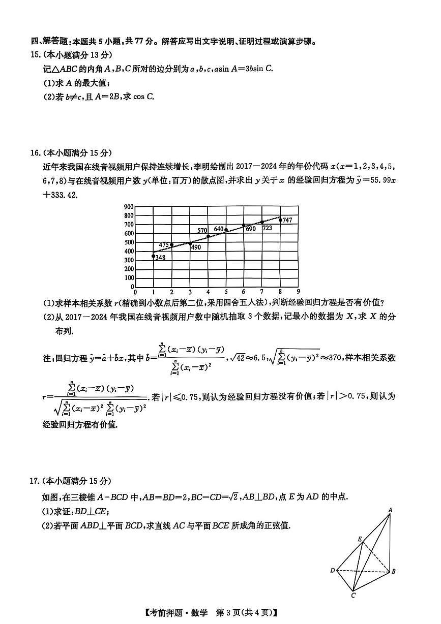 江西省九师联盟2025届高三下学期5月模拟联考数学试题(含答案)第3页