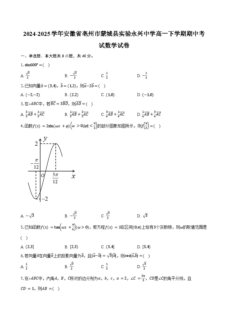 2024-2025学年安徽省亳州市蒙城县实验永兴中学高一下学期期中考试数学试卷(含答案)第1页
