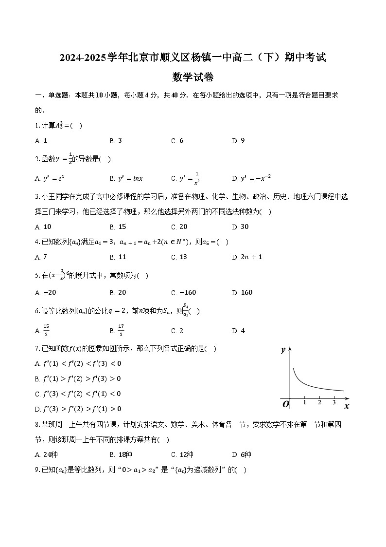 2024-2025学年北京市顺义区杨镇一中高二(下)期中数学试卷(含答案)第1页