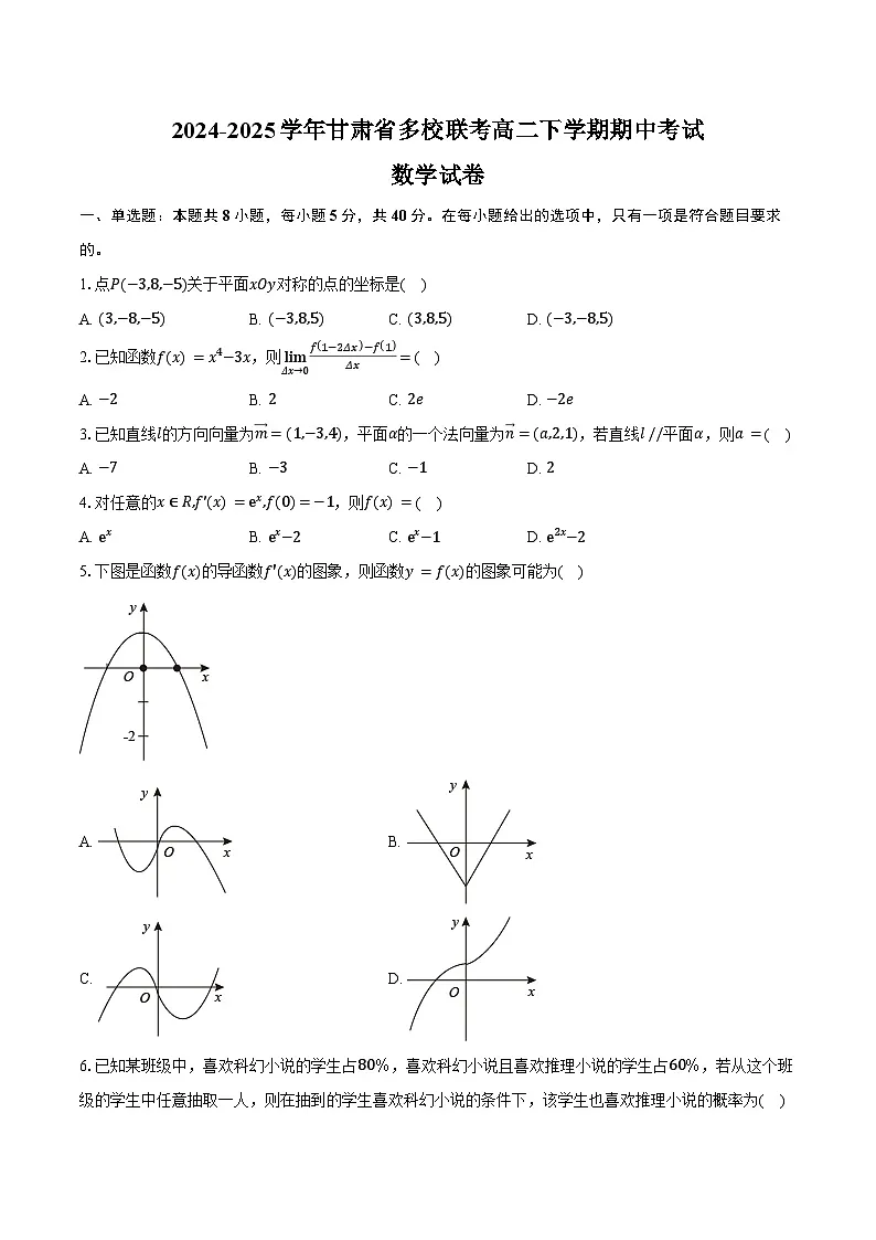 2024-2025学年甘肃省多校联考高二下学期期中考试数学试卷(含答案)第1页
