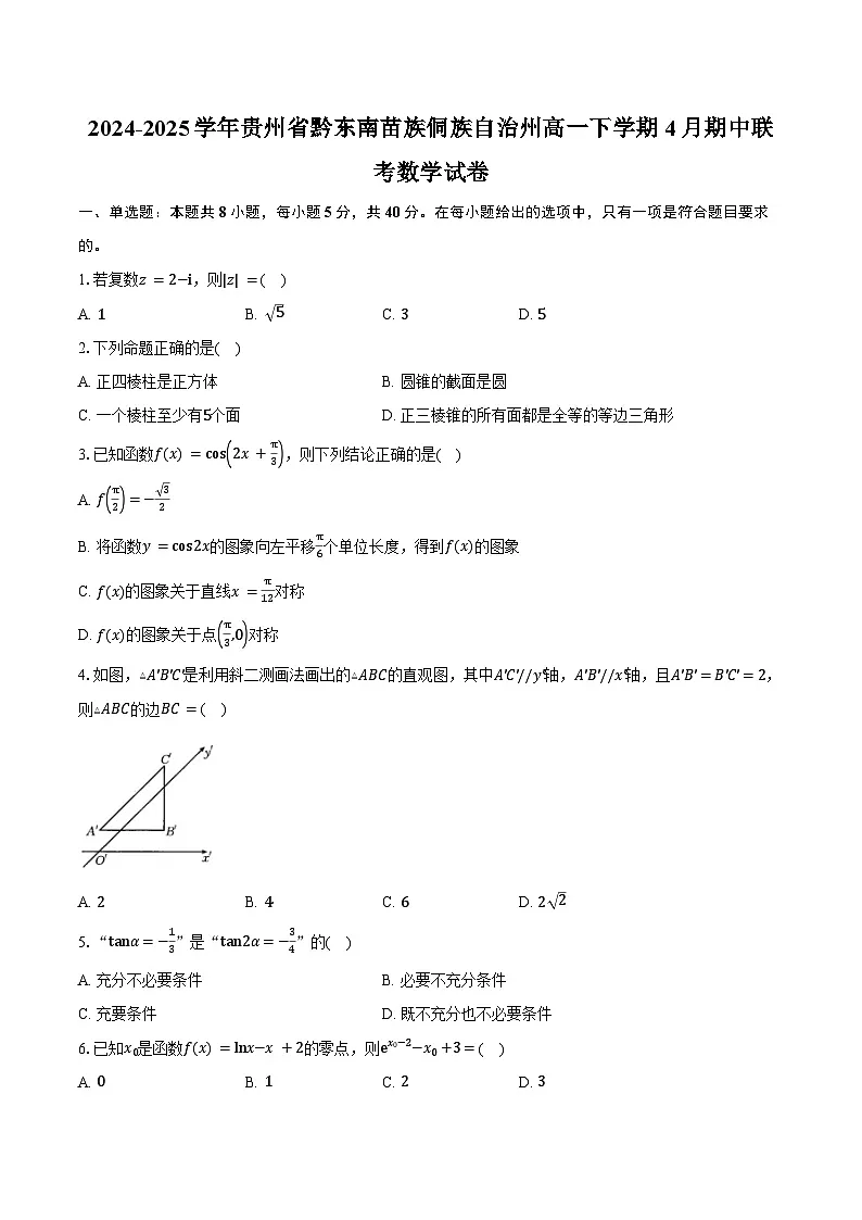 2024-2025学年贵州省黔东南苗族侗族自治州高一下学期4月期中联考数学试卷(含答案)第1页