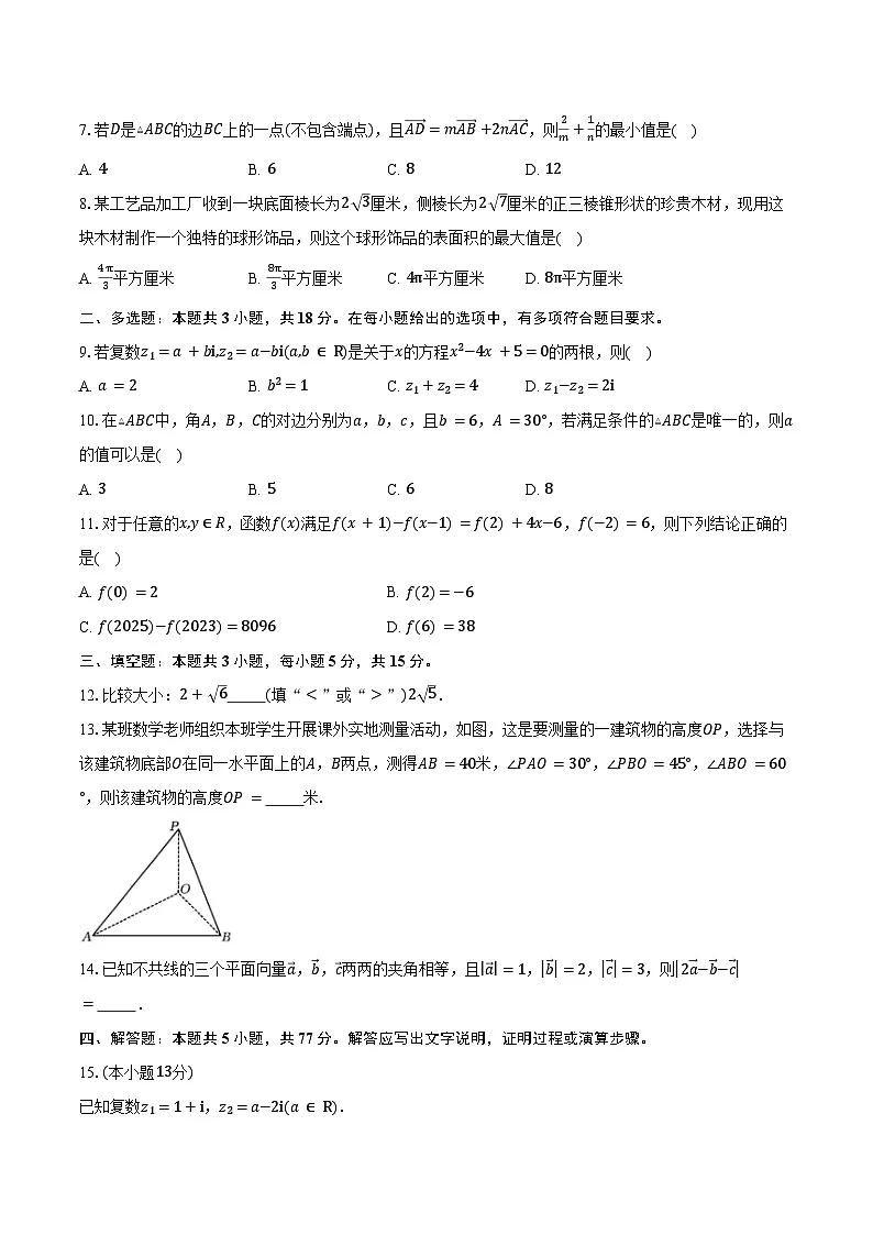2024-2025学年贵州省黔东南苗族侗族自治州高一下学期4月期中联考数学试卷(含答案)第2页