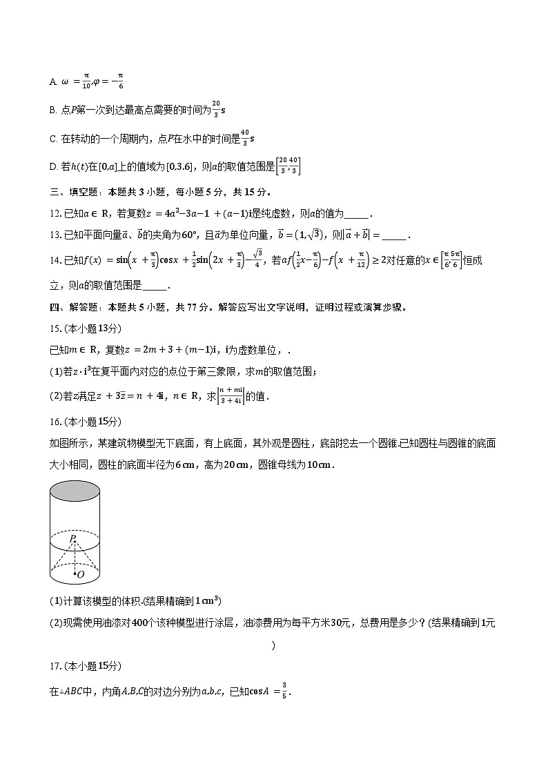 2024-2025学年海南省创新中学协作校高一下学期期中考试数学试卷(含答案)第3页
