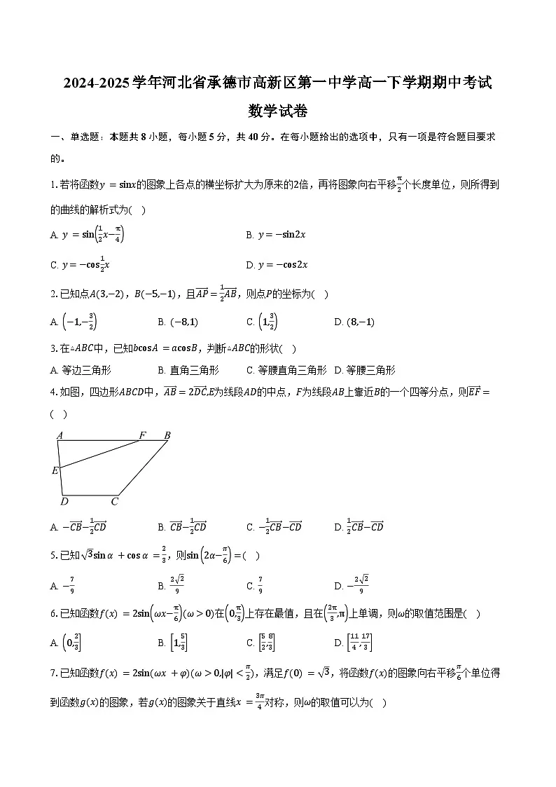 2024-2025学年河北省承德市高新区第一中学高一下学期期中考试数学试卷(含答案)第1页