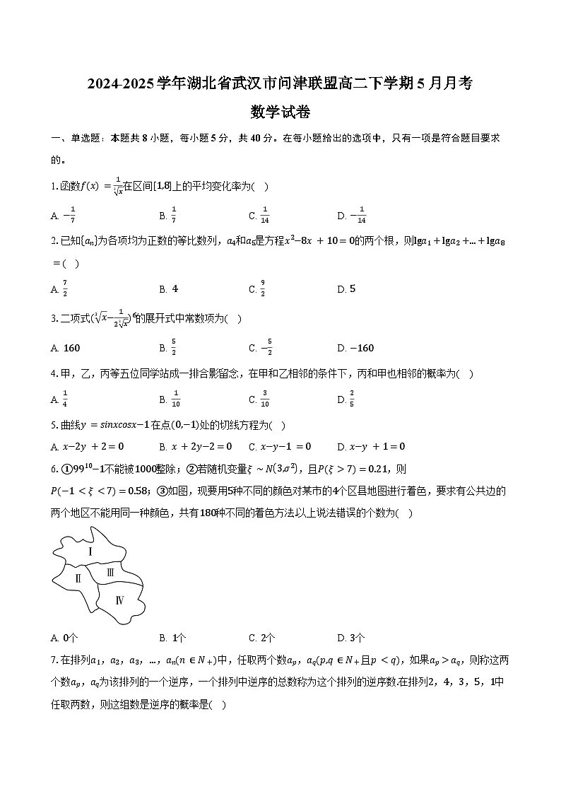 2024-2025学年湖北省武汉市问津联盟高二下学期5月月考数学试卷(含答案)第1页