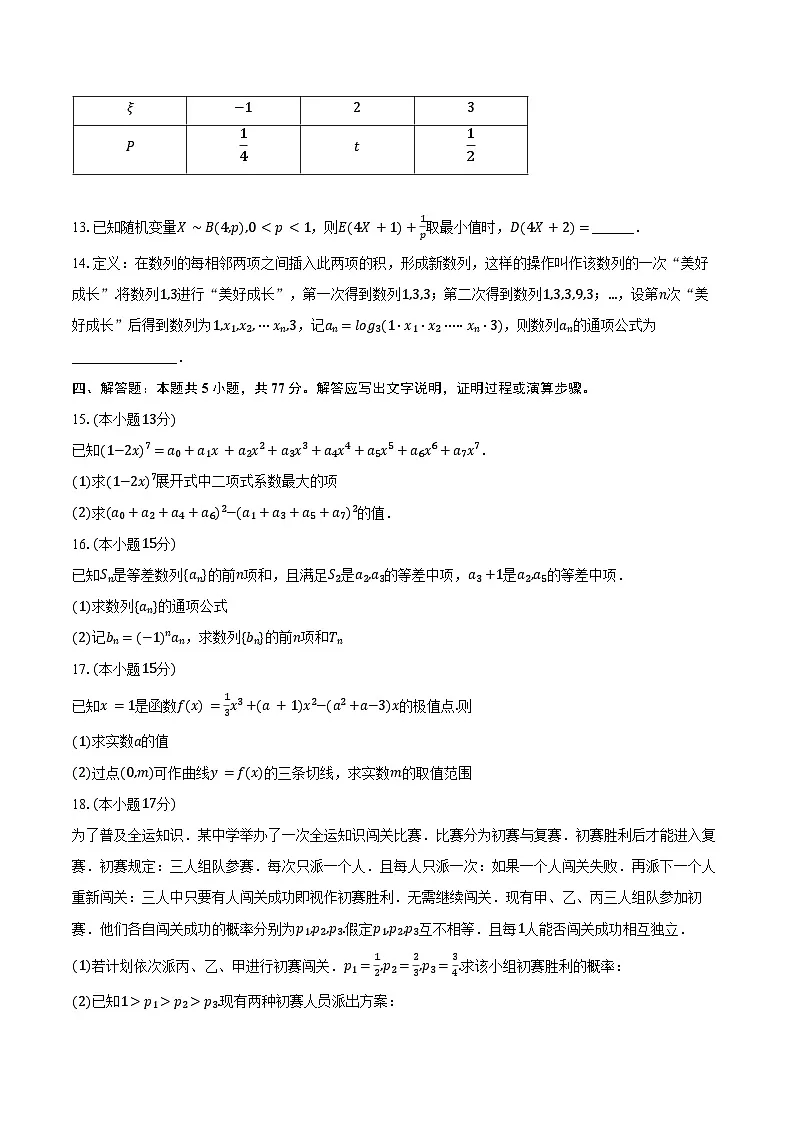 2024-2025学年湖北省武汉市问津联盟高二下学期5月月考数学试卷(含答案)第3页