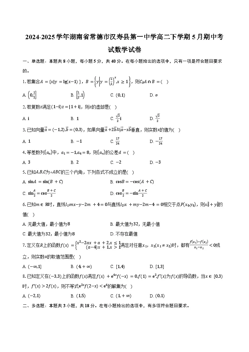 2024-2025学年湖南省常德市汉寿县第一中学高二下学期5月期中考试数学试卷(含答案)第1页