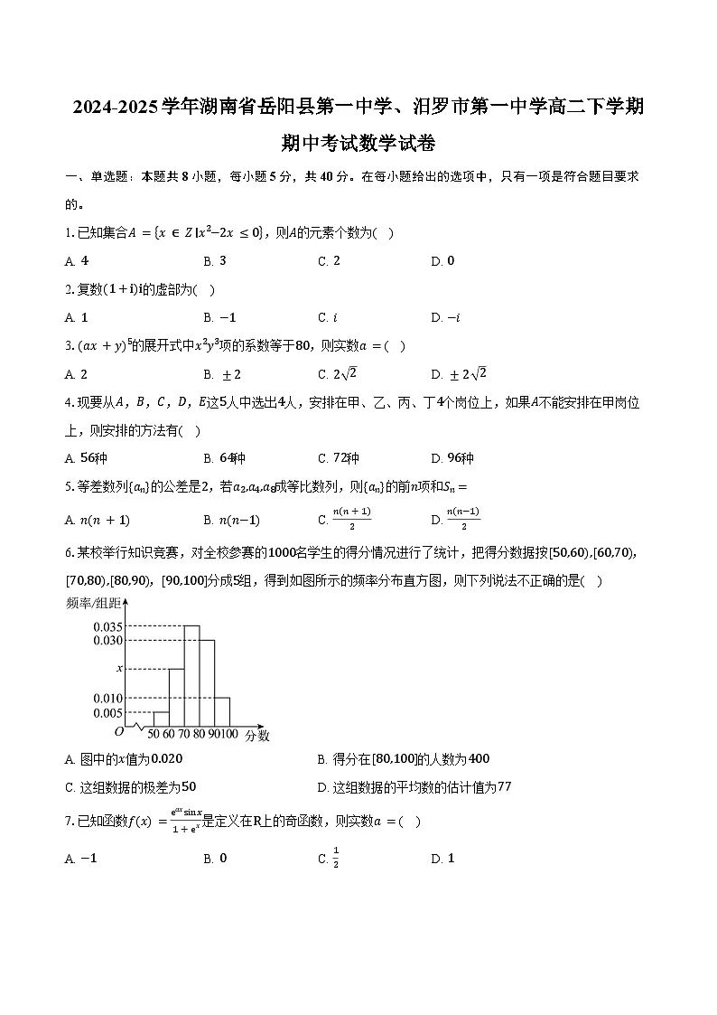 2024-2025学年湖南省岳阳市岳阳县第一中学、汨罗市第一中学高二下学期期中考试数学试卷(含答案)第1页