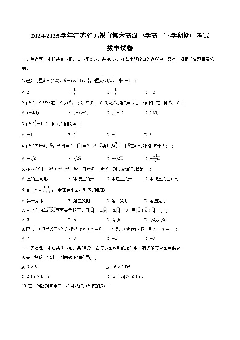 2024-2025学年江苏省无锡市第六高级中学高一下学期期中数学试卷(含答案)第1页