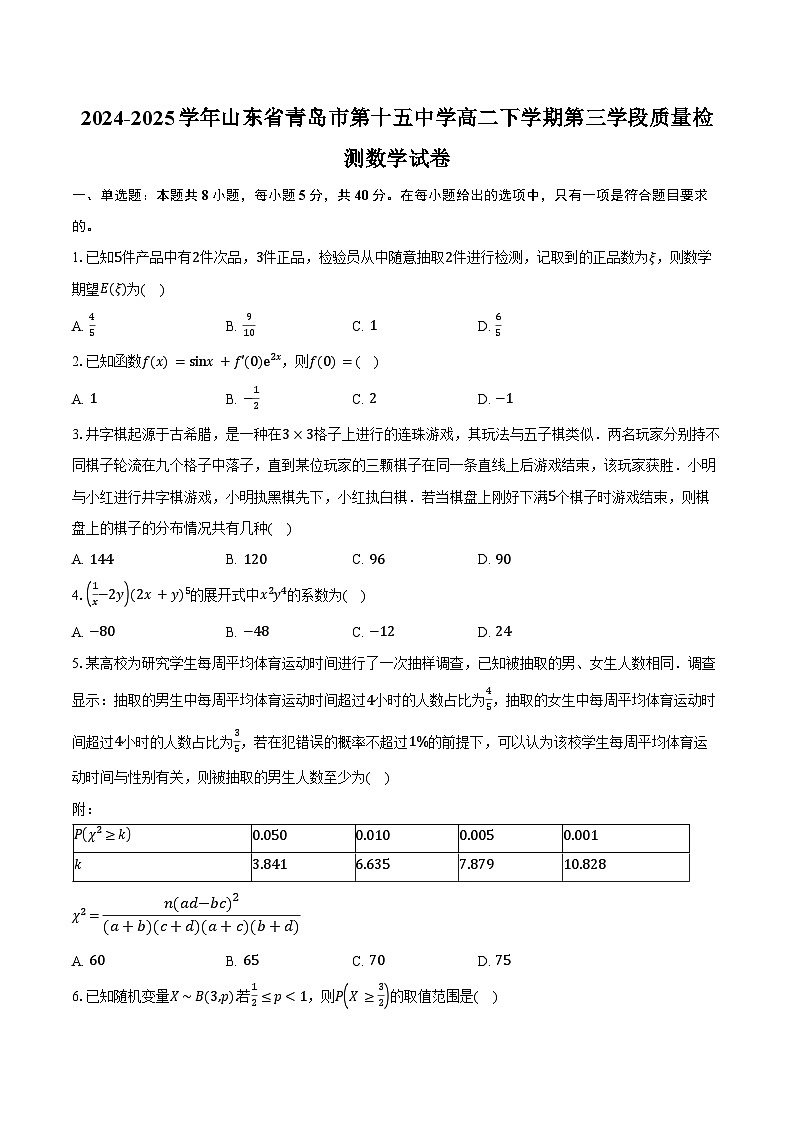 2024-2025学年山东省青岛市第十五中学高二下学期第三学段质量检测数学试卷(含答案)第1页