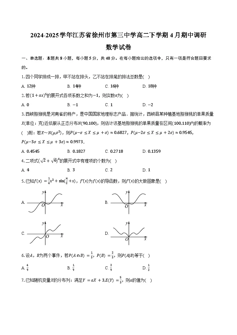 2024-2025学年江苏省徐州市第三中学高二下学期4月期中调研数学试卷(含答案)第1页