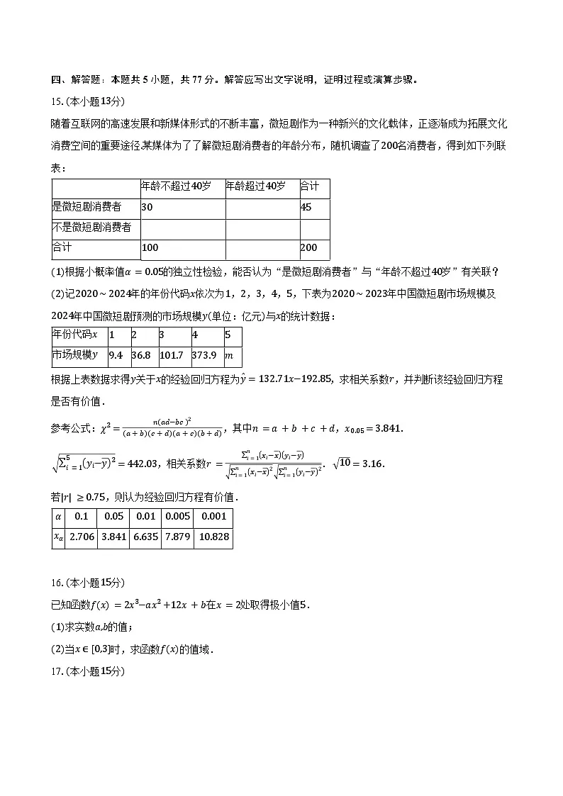 2024-2025学年江苏省徐州市第三中学高二下学期4月期中调研数学试卷(含答案)第3页