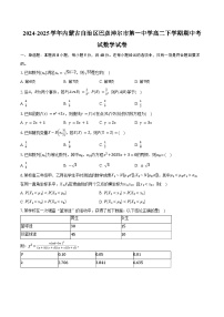 2024-2025学年内蒙古自治区巴彦淖尔市第一中学高二下学期期中考试数学试卷（含答案）