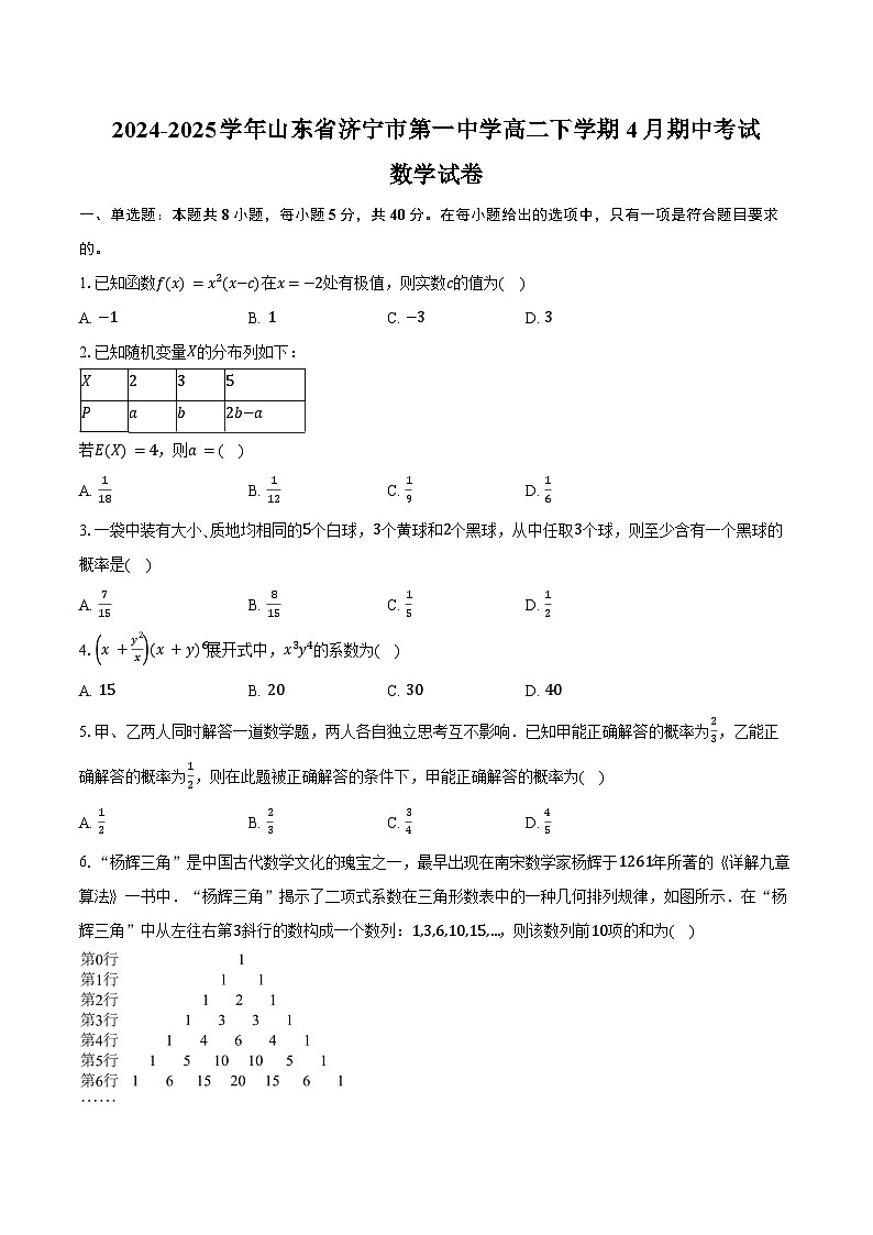 2024-2025学年山东省济宁市第一中学高二下学期4月期中数学试卷(含答案)第1页