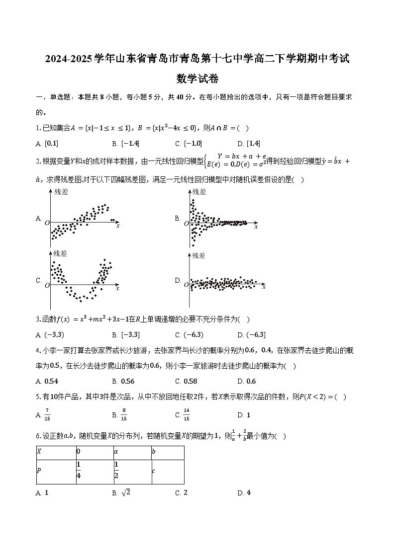 2024-2025学年山东省青岛市青岛第十七中学高二下学期期中数学试卷(含答案)第1页